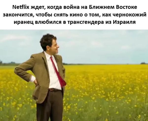 Netflix ждет, когда война на Ближнем Востоке закончится, чтобы снять кино о том, как чернокожий иранец влюбился в трансгендера из Израиля