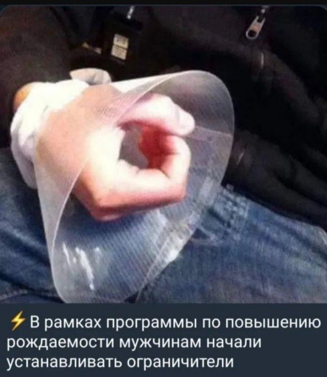 В рамках программы по повышению рождаемости мужчинам начали устанавливать ограничители.