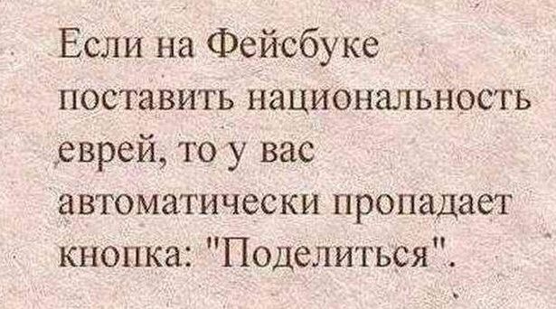 Если на Фейсбуке поставить национальность еврей, то у вас автоматически пропадает кнопка: 