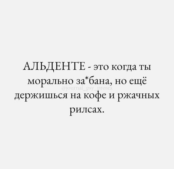 АЛЬДЕНТЕ - это когда ты морально за*бана, но ещё держишься на кофе и ржавых рилсах.
