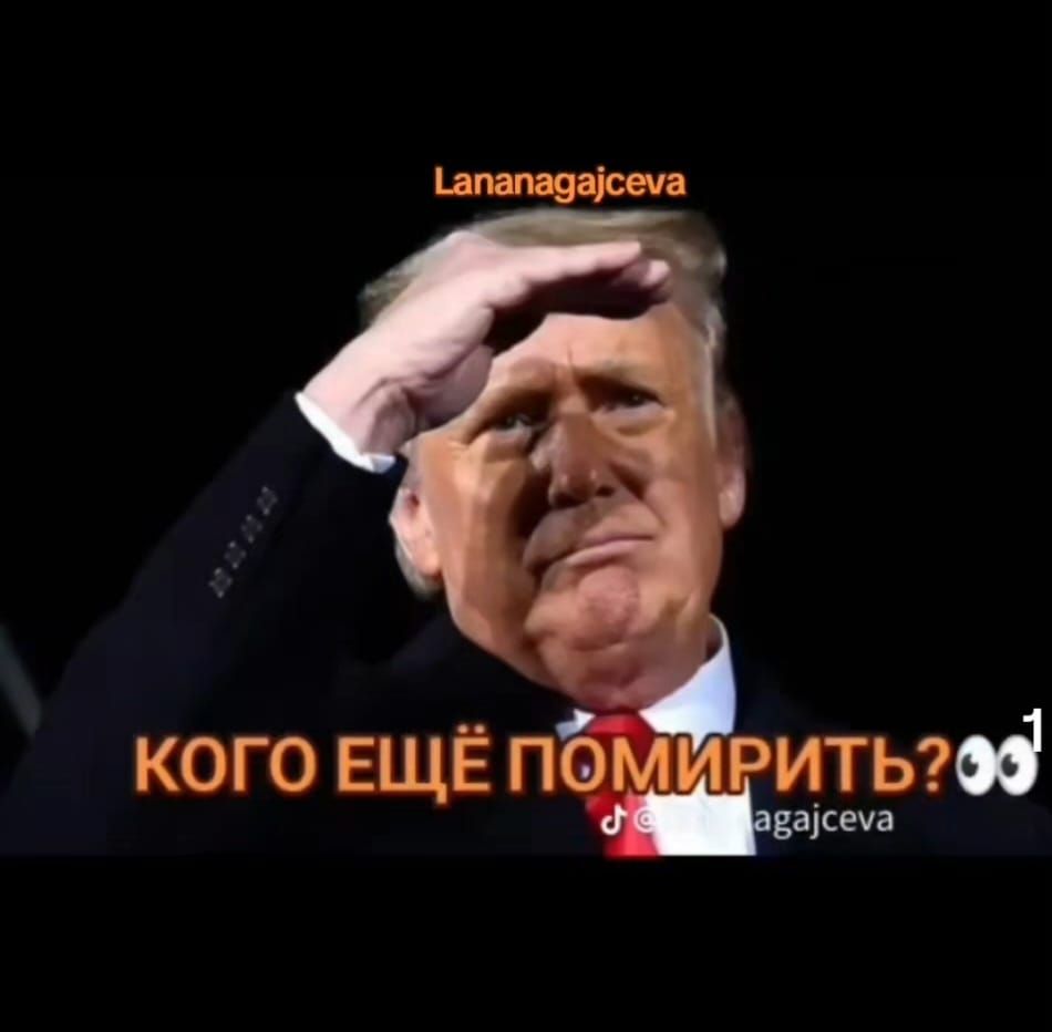 Кого ещё помирить?