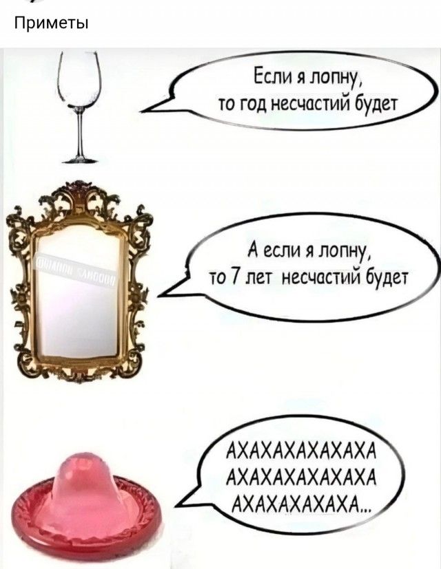 Если я лопну, то год несчастий будет. А если я лопну, то 7 лет несчастий будет. AAAAAAAAXXXXXXXXAAA...