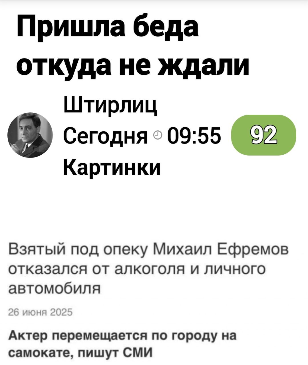 Пришла беда откуда не ждали

Штирлиц

Сегодня 09:55

92

Взятый под опеку Михаил Ефремов отказался от алкоголя и личного автомобиля

26 июня 2025

Актер перемещается по городу на самокате, пишут СМИ