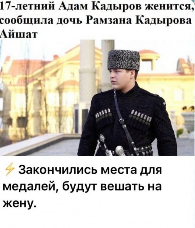 17-летний Адам Кадыров женится, сообщила дочь Рамзана Кадырова Айшат
⚡ Закончились места для медалей, будут вешать на жену.