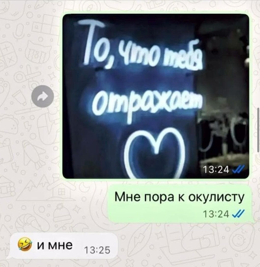 То, что тебя отражает
Мне пора к окулисту
и мне