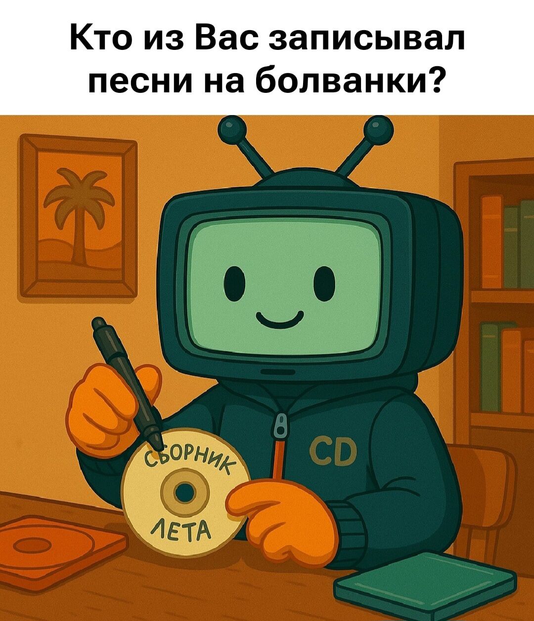 Кто из Вас записывал песни на болванки?
