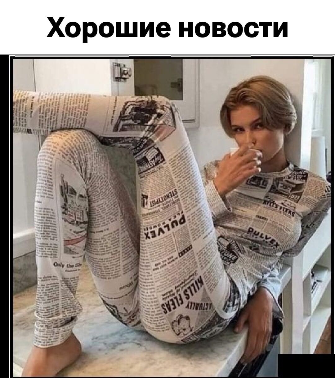 Хорошие новости