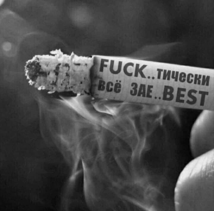 FUCK..тически всё ЗАЕ..BEST