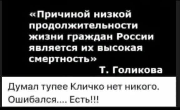 «Причиной низкой продолжительности жизни граждан России является их высокая смертность» Т. Голикова
Думал тупее Кличко нет никого. Ошибался.... Есть!!!