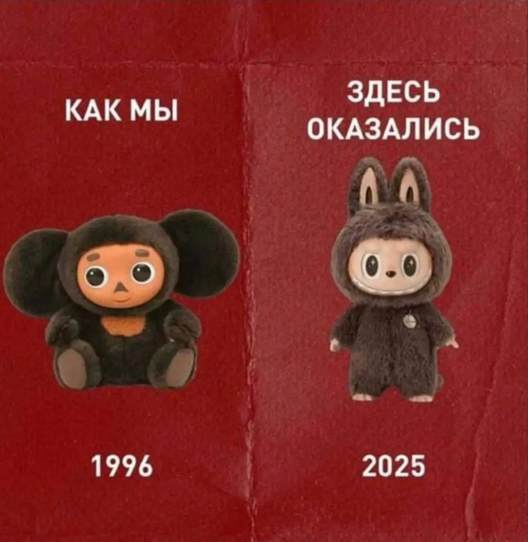 КАК МЫ
1996
ЗДЕСЬ ОКАЗАЛИСЬ
2025