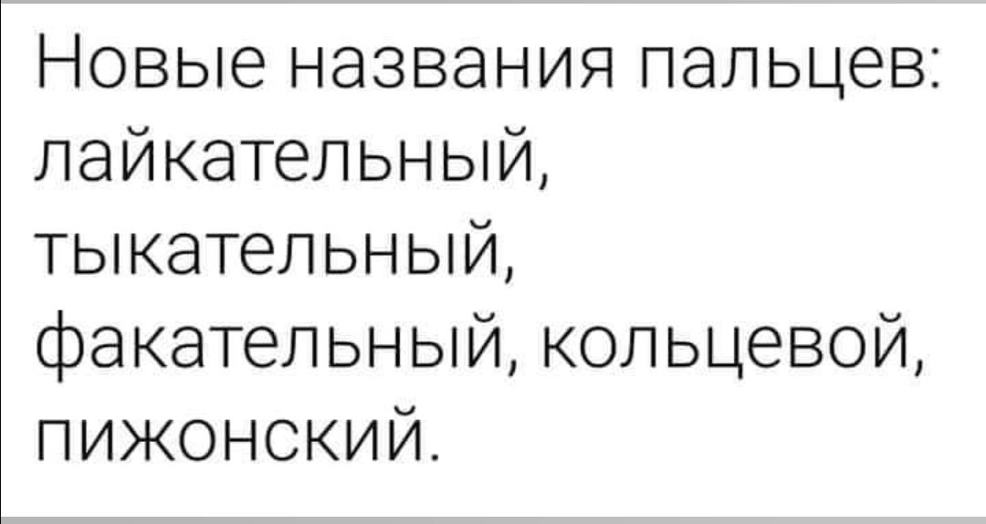 Новые названия пальцев: лайкательный, тыкательный, факательный, кольцевой, пижонский.