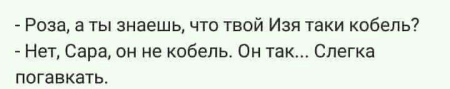 Бог создал людей нагими и признал, что это хорошо. Люди, искушаемые змием, слушались его, отведали плода древа познания добра и зла, получив этим способность рассуждать о добре и зле, и решили, что нагота – это плохо. Так в кого или во что веруют те, чьи чувства верующих оскорбляет голое тело, если бог признал, что это хорошо? В того змея, что ли?