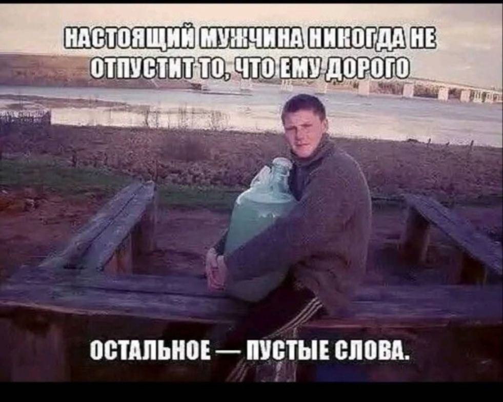 настоящий мужчина никогда не отпустит то, что ему дорого. остальное — пустые слова.