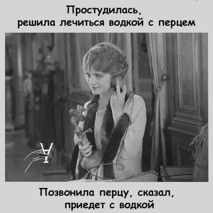 Простудилась, решила лечиться водкой с перцем
Позвонила перцу, сказал, приедет с водкой