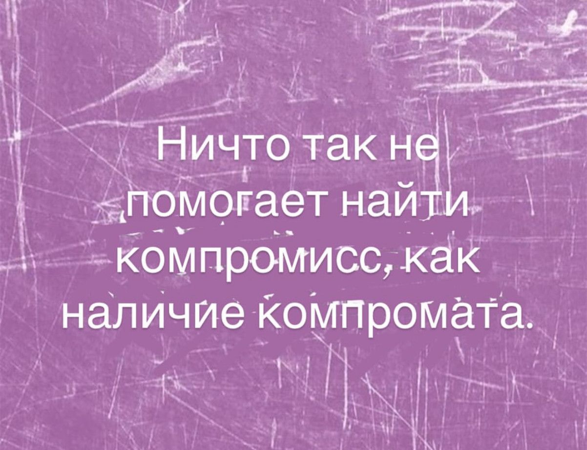 Ничто так не помогает найти компромисс, как наличие компромата.