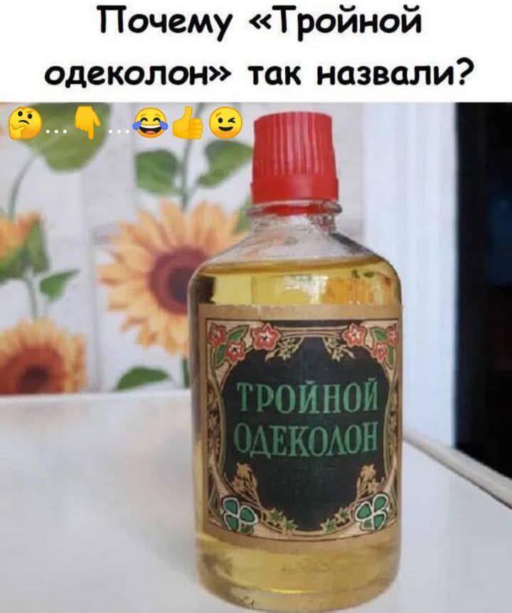 Почему «Тройной одеколон» так назвали?