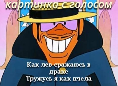 Как лев сражаюсь в драке
Трушусь я как пчела