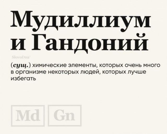 Мудиллиум и Гандоний (суч.) химические элементы, которых очень много в организме некоторых людей, которых лучше избегать