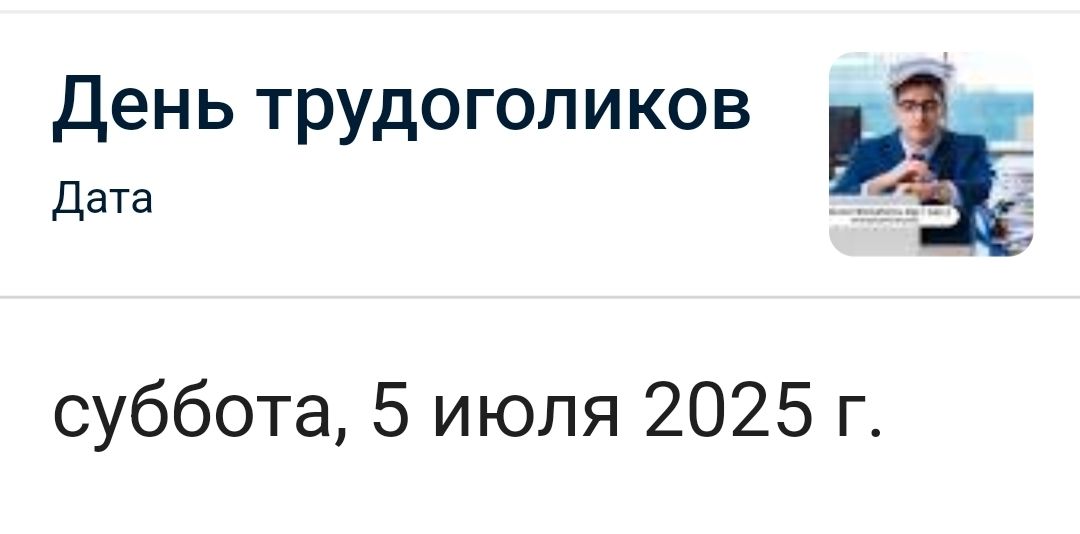 День трудоголиков
Дата
суббота, 5 июля 2025 г.