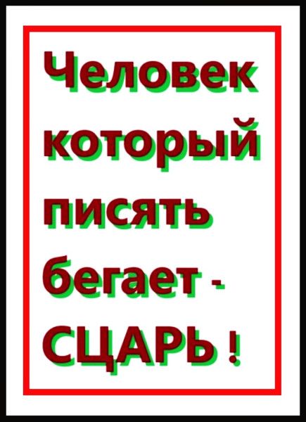 Человек который писать бегает - СЦАРЬ !