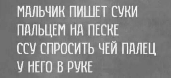 МАЛЬЧИК ПИШЕТ СУКИ ПАЛЬЦЕМ НА ПЕСКЕ ССУ СПРОСИТЬ ЧЬЙ ПАЛЕЦ У НЕГО В РУКЕ