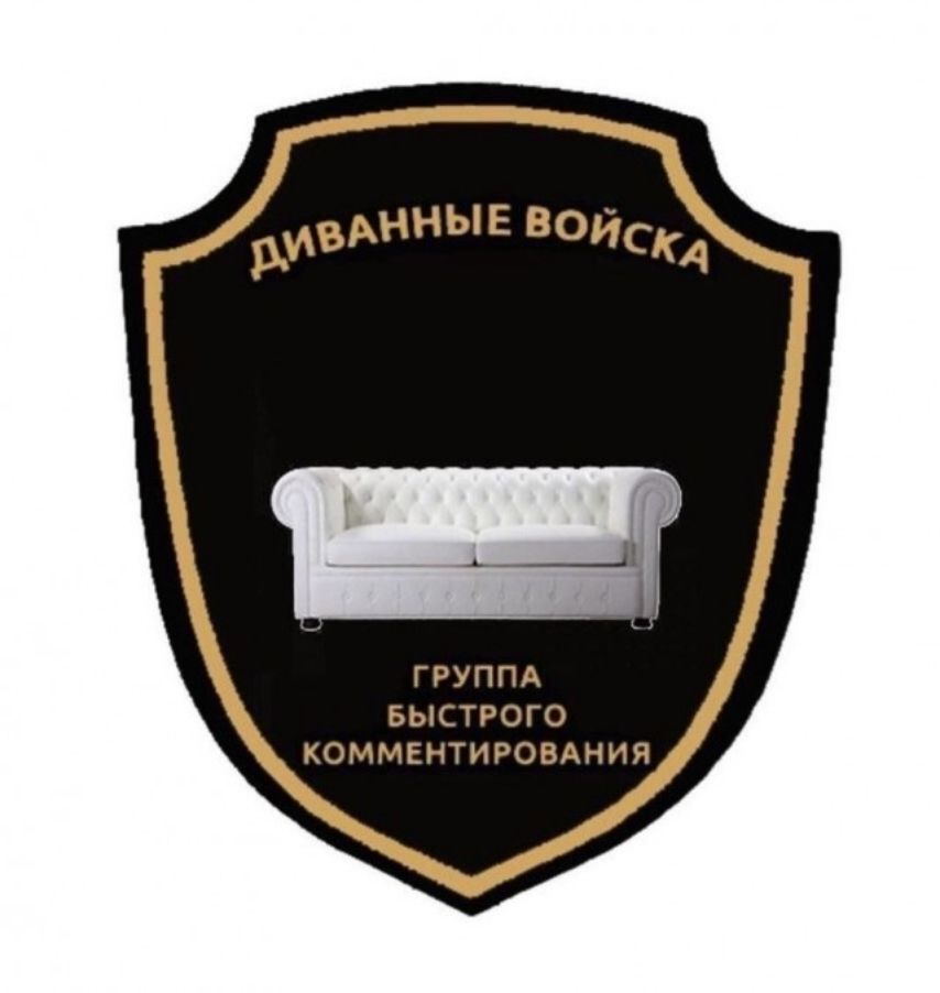 ДИВАННЫЕ ВОЙСКА ГРУППА БЫСТРОГО КОММЕНТИРОВАНИЯ