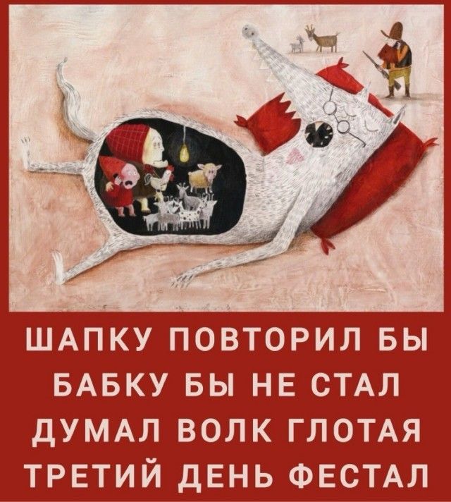 ШАПКУ ПОВТОРИЛ БЫ БАБУШКУ БЫ НЕ СТАЛ ДУМАЛ ВОЛК ГЛОТАЯ ТРЕТИЙ ДЕНЬ ФЕСТАЛ