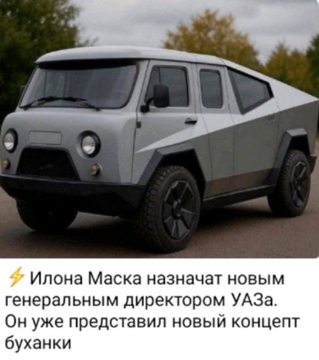 ⚡ Илон Маска назначат новым генеральным директором УАЗа. Он уже представил новый концепт буханки
