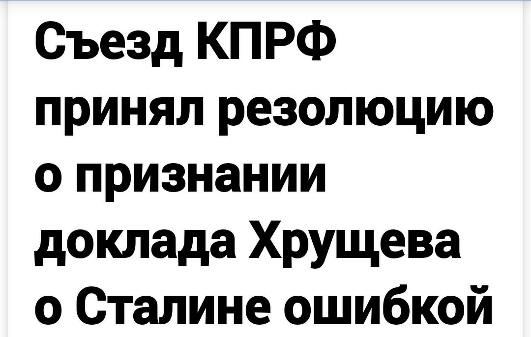Съезд КПРФ принял резолюцию о признании доклада Хрущёва о Сталине ошибкой
