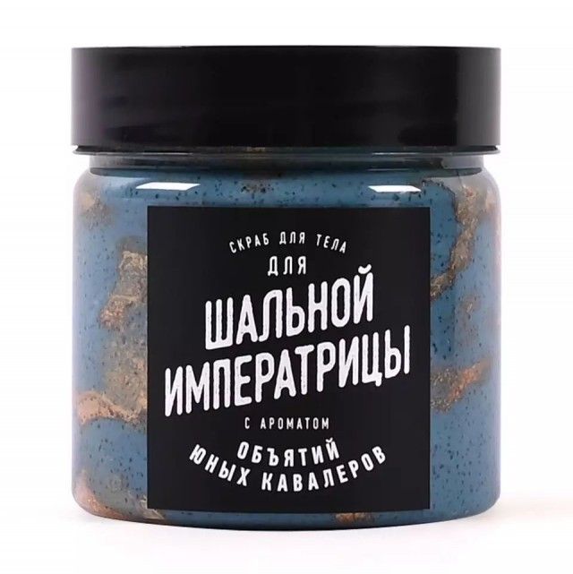 СКРАБ ДЛЯ ТЕЛА ДЛЯ ШАЛЬНОЙ ИМПЕРАТРИЦЫ С АРОМАТОМ ЮНЫХ КАВАЛЕРОВ