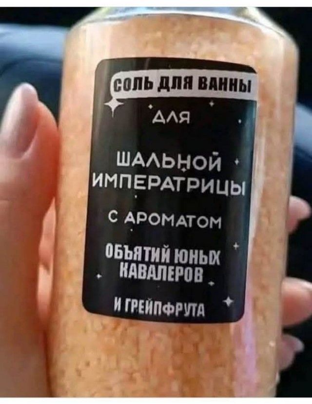 СОЛЬ ДЛЯ ВАННЫ ДЛЯ ШАЛЬНОЙ ИМПЕРАТРИЦЫ С АРОМАТОМ ОБЬЯТИЙ ЮНЫХ КАВАЛЕРОВ И ГРЕЙПФРУТА