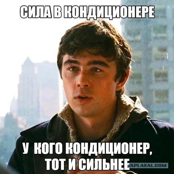 СИЛА В КОНДИЦИОНЕРЕ У КОГО КОНДИЦИОНЕР, ТОТ И СИЛЬНЕЕ