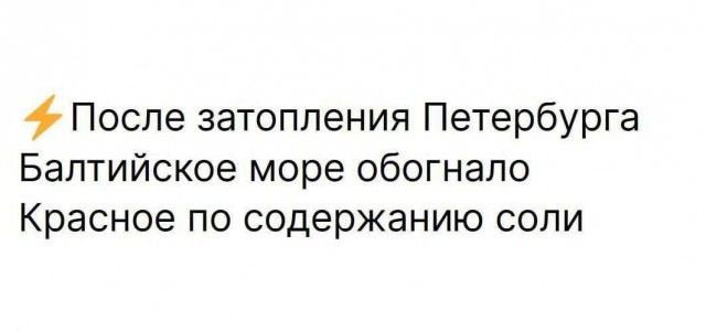 После затопления Петербурга Балтийское море обогнало Красное по содержанию соли