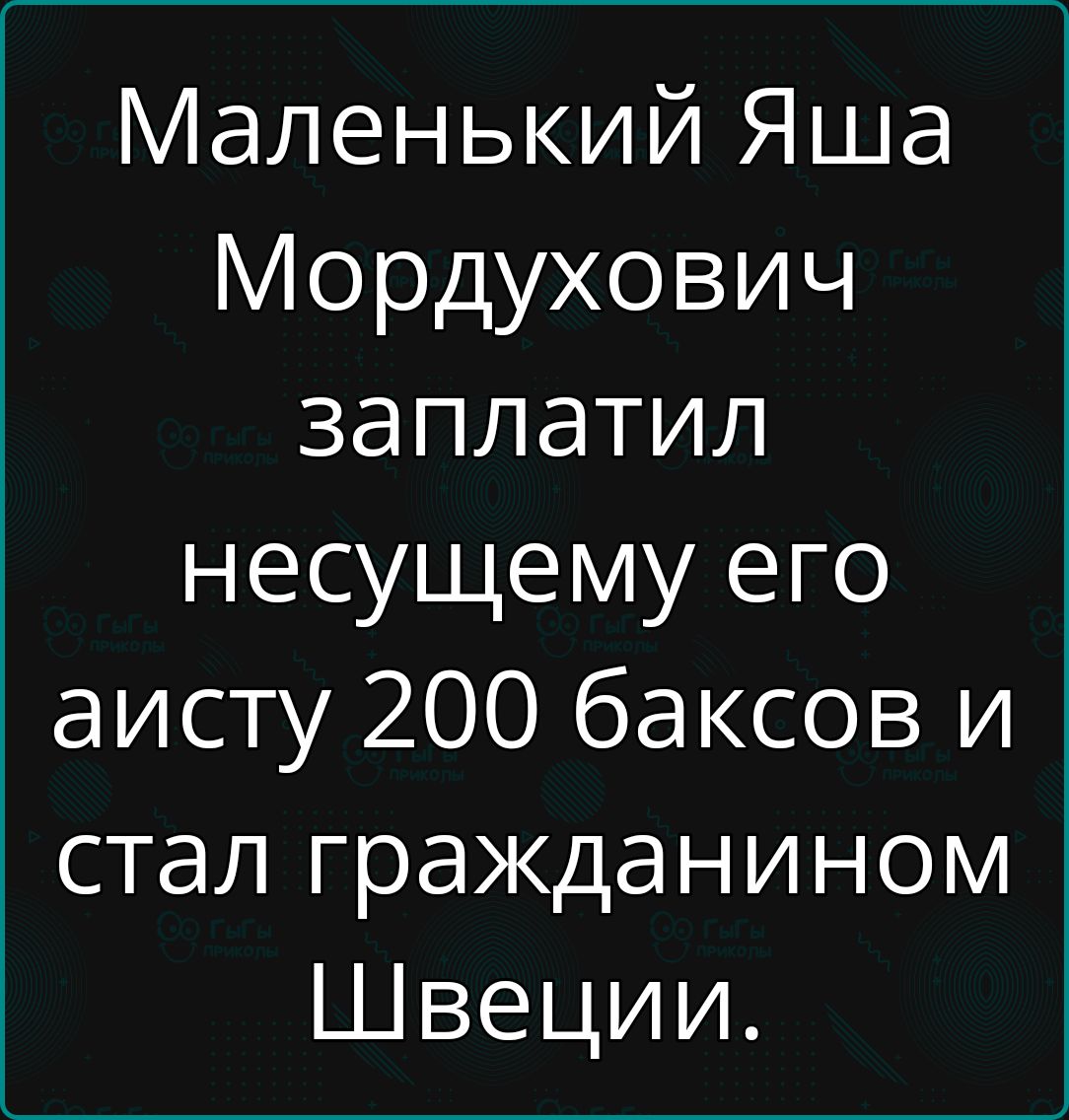 Маленький Яша Мордухович заплатил несущему его аисту 200 баксов и стал гражданином Швеции.