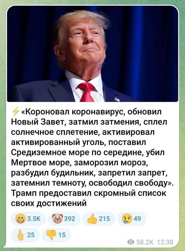 ⚡ «Короновал коронавирус, обновил Новый Завет, затмил затмения, сплел солнечное сплетение, активировал активированный уголь, поставил Средиземное море по середине, убил Мертвое море, заморозил мороз, разбудил будильник, запретил запрет, затемнил темноту, освободил свободу». Трамп предоставил скромный список своих достижений