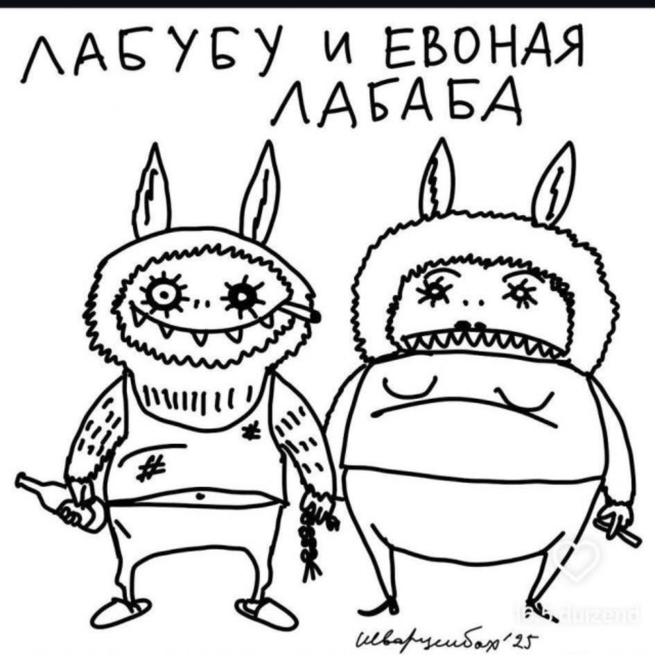 ЛАБУБУ И ЕВОНАЯ ЛАГАБА