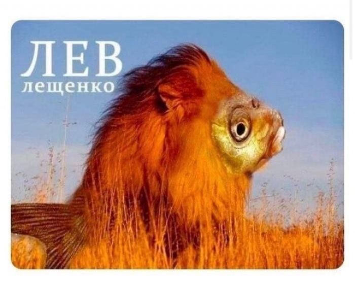 ЛЕВ лещенко
