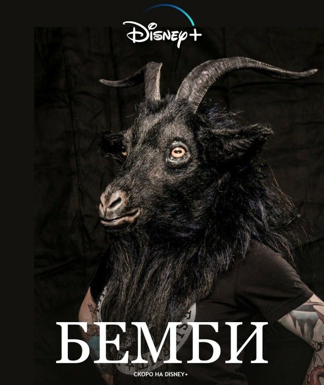 БЕМБИ