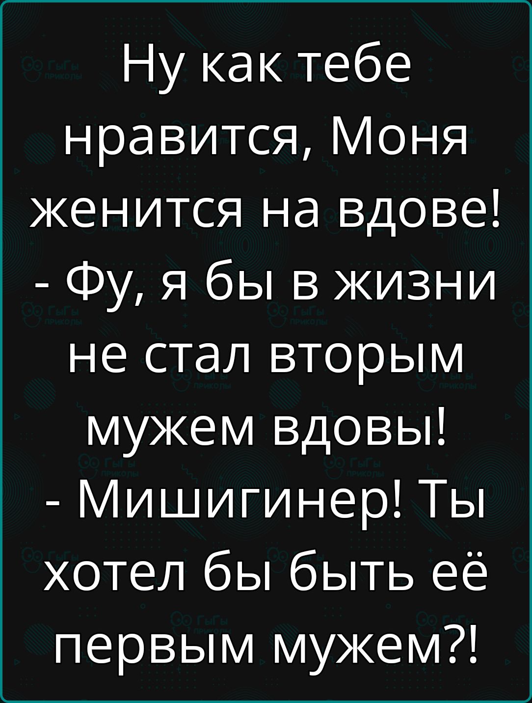 вдовы 