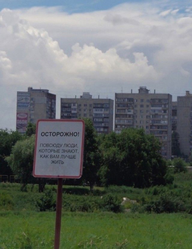 ОСТОРОЖНО! ПОВСЮДУ ЛЮДИ, КОТОРЫЕ ЗНАЮТ, КАК ВАМ ЛУЧШЕ ЖИТЬ
