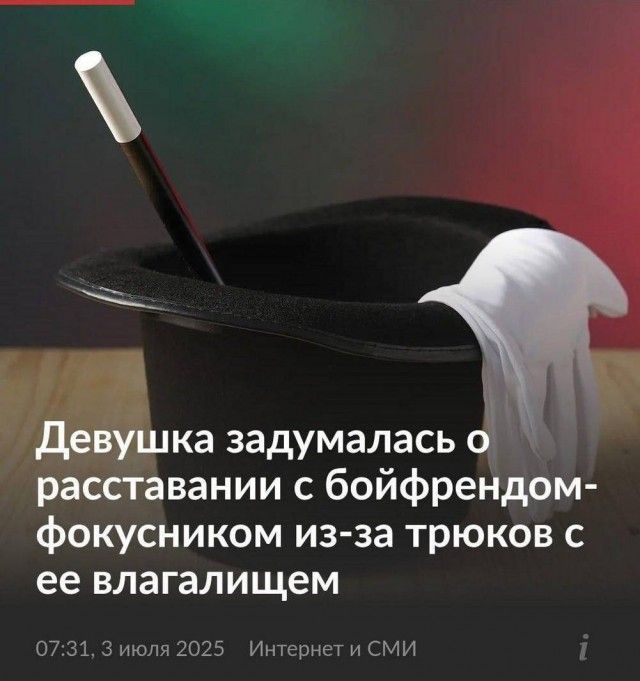 Девушка задумалась о расставании с бойфрендом-фокусником из-за трюков с ее влагалищем