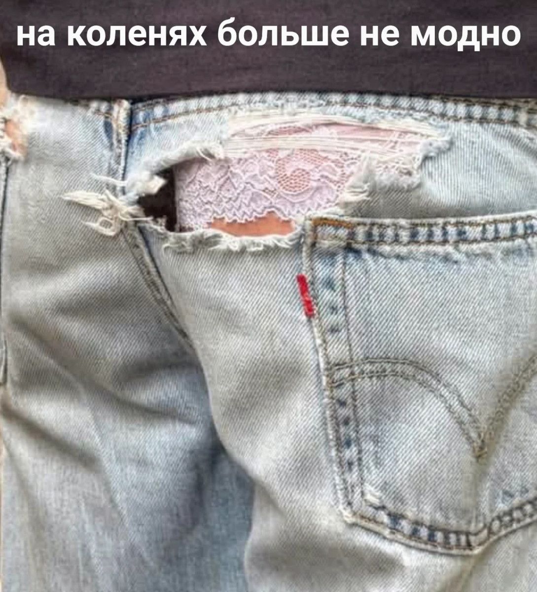 на коленях больше не модно