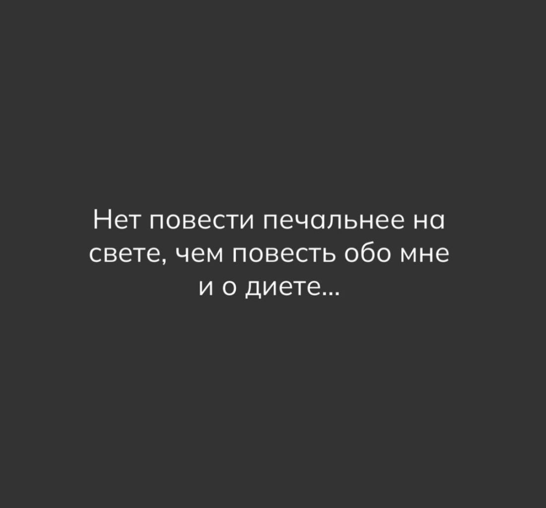 Нет повести печальнее на свете, чем повесть обо мне и о диете...