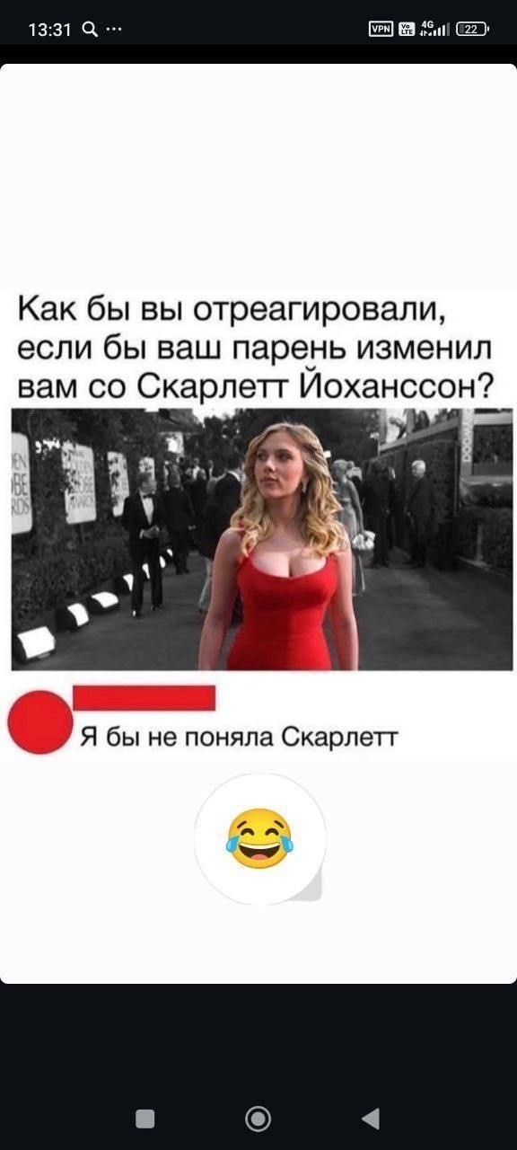 Как бы вы отреагировали, если бы ваш парень изменил вам со Скарлетт Йоханссон? Я бы не поняла Скарлетт