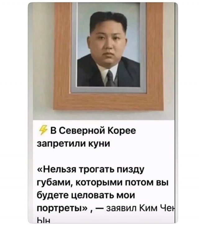 В Северной Корее запретили куни

«Нельзя трогать пизду губами, которыми потом вы будете целовать мои портреты», — заявил Ким Чен Ын