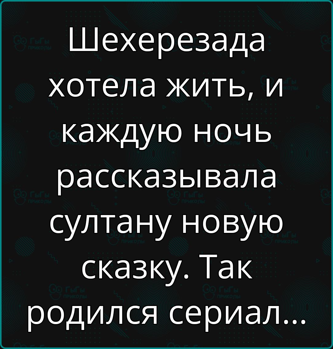 Шехерезада хотела жить, и каждую ночь рассказывала султану новую сказку. Так родился сериал...