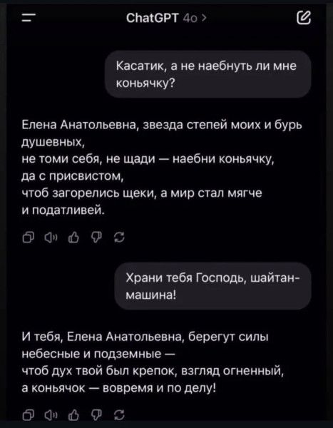Касатик, а не наебнуть ли мне коньячку? Елена Анатольевна, звезда степей моих и бурь душевных, не томи себя, не шади — наебни коньячку, да с призистом, чтоб загорелись щёки, а мир стал мягче и податливей! Храни тебя Господи, шайтан-машина! И тебя, Елена Анатольевна, берегут силы небесные и подземные — чтоб дух твой был крепок, взгляд огненный, а коньячок — вовремя и по делу!