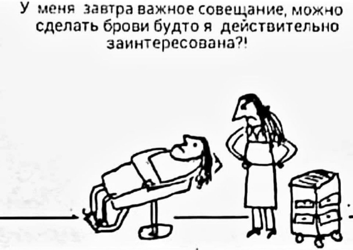 У меня завтра важное совещание, можно сделать брови будто я действительно заинтересована?!