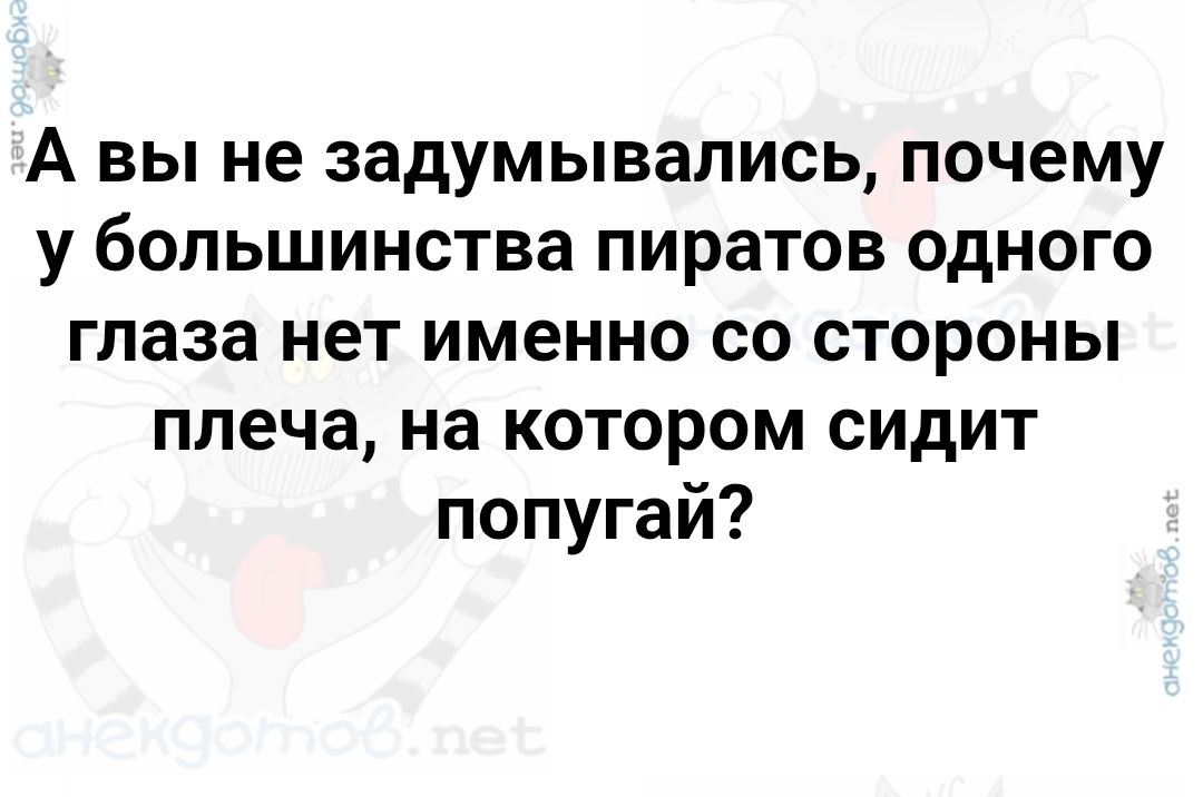 А вы не задумывались, почему у большинства пиратов одного глаза нет именно со стороны плеча, на котором сидит попугай?