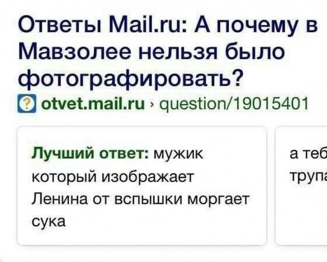 Ответы Mail.ru: А почему в Мавзолее нельзя было photographировать? otvet.mail.ru > question/19015401

Лучший ответ: мужик который изображает Ленина от вспышки моргает сука.